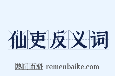 仙吏反义词是什么意思的图片